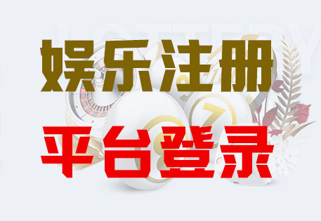 HONE-长征平台-官方娱乐授权注册服务中心